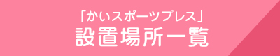 かいスポーツプレスのメンバーに申し込む