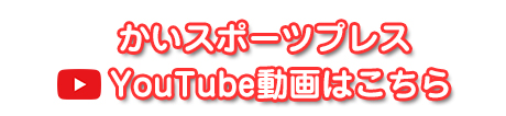 かいスポーツYoutubeはこちら