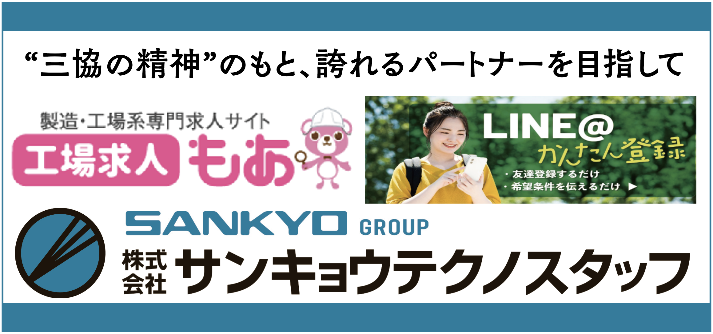 サンキョウテクノスタッフ（バナー）.png