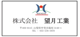 サブ　望月工業.jpg