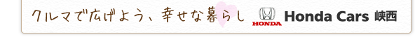 honda峡西.png